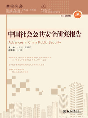 cover image of 中国社会公共安全研究报告·第15辑
